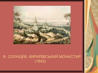 Ф. СОЛНЦЕВ. КИРИЛІВСЬКИЙ МОНАСТИР
(1843)
 