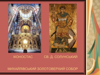 ІКОНОСТАС СВ. Д. СОЛУНСЬКИЙ
МИХАЙЛІВСЬКИЙ ЗОЛОТОВЕРХИЙ СОБОР
 