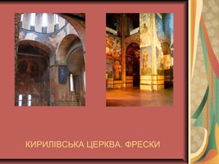 КИРИЛІВСЬКА ЦЕРКВА. ФРЕСКИ
 