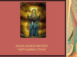 ІКОНА БОЖОЇ МАТЕРІ
“НЕРУШИМА СТІНА”
 