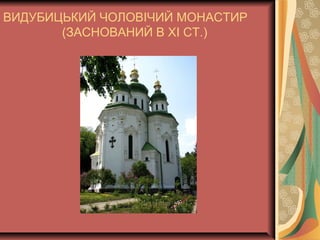 ВИДУБИЦЬКИЙ ЧОЛОВІЧИЙ МОНАСТИР
(ЗАСНОВАНИЙ В ХІ СТ.)
 