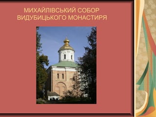 МИХАЙЛІВСЬКИЙ СОБОР
ВИДУБИЦЬКОГО МОНАСТИРЯ
 