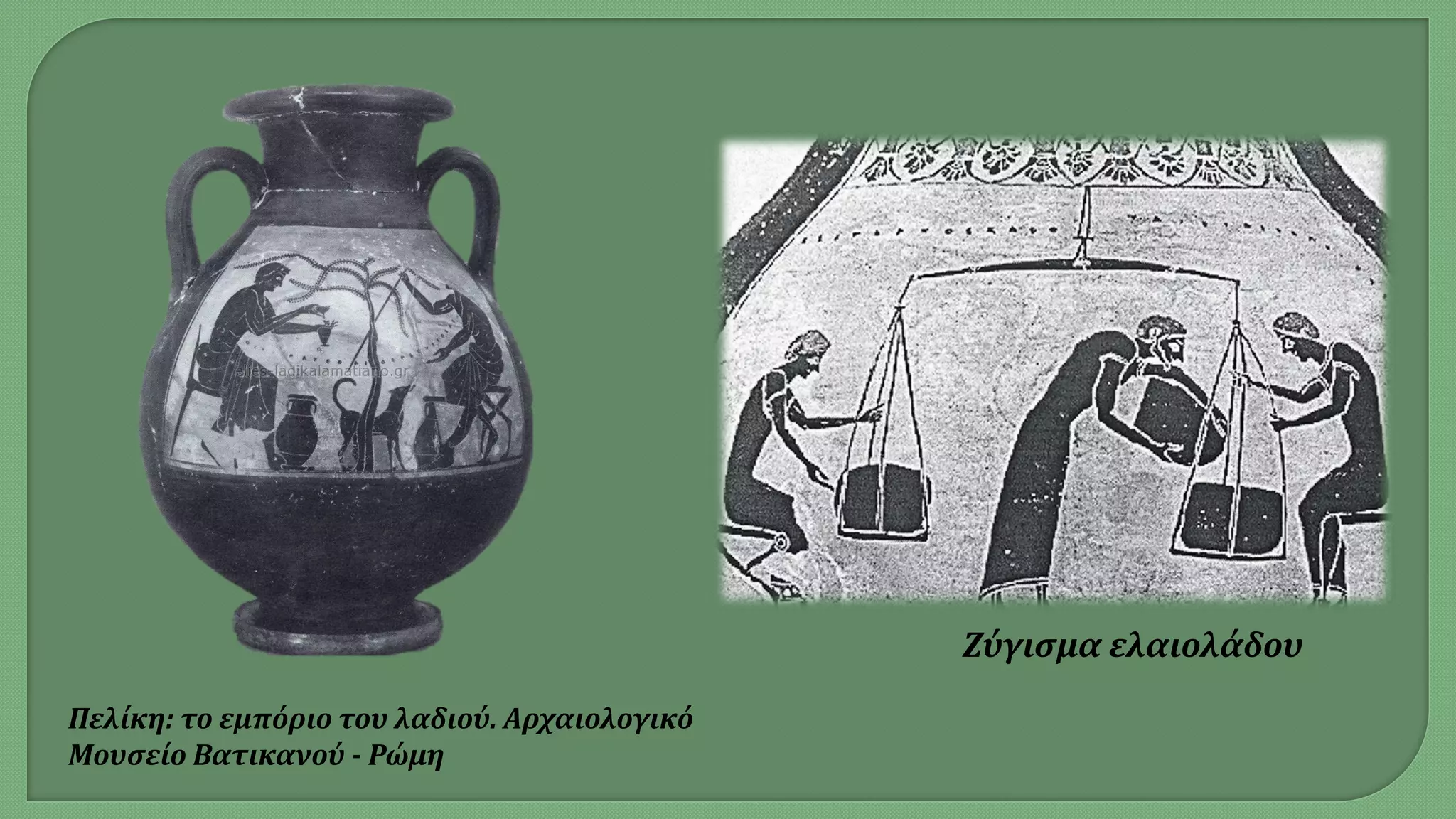 Πελίκη: το εμπόριο του λαδιού. Αρχαιολογικό
Μουσείο Βατικανού - Ρώμη
Ζύγισμα ελαιολάδου
 
