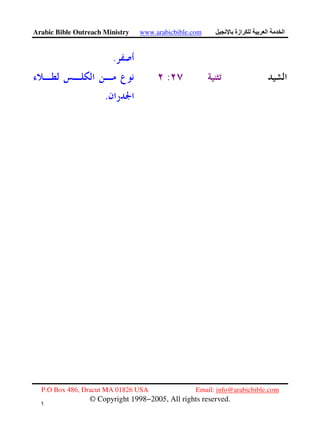 Arabic Bible Outreach Ministry www.arabicbible.com ‫ازة‬ ‫ا‬ ‫ا‬
P.O Box 486, Dracut MA 01826 USA Email: info@arabicbible.com
© Copyright 1998−2005, All rights reserved.
١
٠
.
:
.
 