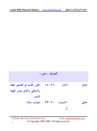Arabic Bible Outreach Ministry www.arabicbible.com ‫ازة‬ ‫ا‬ ‫ا‬
P.O Box 486, Dracut MA 01826 USA Email: info@arabicbible.com
© Copyright 1998−2005, All rights reserved.
١
٠
‫ف‬ ‫ا‬–‫ص‬-
:
.
:.
 