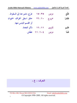 Arabic Bible Outreach Ministry www.arabicbible.com ‫ازة‬ ‫ا‬ ‫ا‬
P.O Box 486, Dracut MA 01826 USA Email: info@arabicbible.com
© Copyright 1998−2005, All rights reserved.
١
١
:.
::
.
:.
:.
‫ف‬ ‫ا‬–‫ع‬-
 