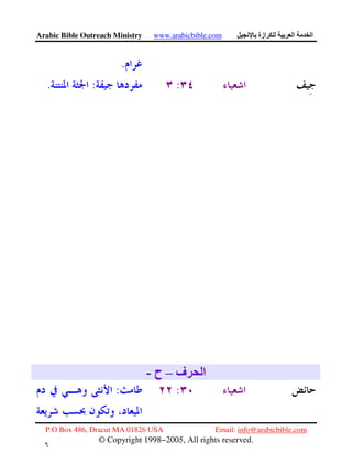 Arabic Bible Outreach Ministry www.arabicbible.com ‫ازة‬ ‫ا‬ ‫ا‬
P.O Box 486, Dracut MA 01826 USA Email: info@arabicbible.com
© Copyright 1998−2005, All rights reserved.
٦
١
.
::.
‫ف‬ ‫ا‬–‫ح‬-
::
 