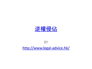 逆權侵佔
BY
http://www.legal-advice.hk/
 
