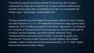 Պարսկական զորքերի հրամանատարների մի մասը հայեր էին: Իրանյան
ազդեցությունը Հայքի վրա ուժեղանում էր: Հայերը նույնիսկ աստիճանաբար
սկսեցին մոռանալ իրենց հին աստվածների մի մասին: Նոր աստվածներ էին
հանդես գալիս` պարսկական աստվածների նման:
Պարսից թագավոր Կյուրոսի մահից հետո թագավոր դարձաց նա որդի Կամբիսը
արշավեց Եգիպտոս: Մ. թ. ա. 525 թվականին պարսկական զորքը գրավեց մբողջ
եգիպտոսը: Հետո Կամբիսը իր զորքով 3 տարի մնաց Եգիպտոսում: Նա հանկարծ
լուր ստացավ, որ Պարսկաստանում նոր թագավոր կա, իսկ իրեն գահից գցել են:
Կամբիսը շտապեց հայրենիք, բայց ճանապարհին մահացավ: Իրոք,
Պարսկաստանում ապստամբություն էր եղել, և թագավոր էր դարձել մոգ
Գաումատան: Պարսկաստանին հպատակ մի քանի երկրներ անջատվեցին
նրանցից: Հայերն օգտվելով այս խառնաշփոթությունից, մ. Թ. Ա. 522թ. Սկզբին
հայաստանը հայտարարեցին անկախ:
 