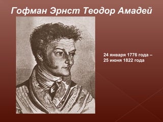 24 января 1776 года –
25 июня 1822 года
Гофман Эрнст Теодор Амадей
 