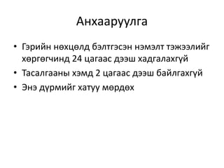 Анхааруулга
• Гэрийн нөхцөлд бэлтгэсэн нэмэлт тэжээлийг
хөргөгчинд 24 цагаас дээш хадгалахгүй
• Тасалгааны хэмд 2 цагаас дээш байлгахгүй
• Энэ дүрмийг хатуу мөрдөх
 