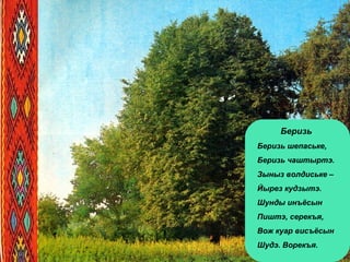 Беризь
Беризь шепаське,
Беризь чаштыртэ.
Зыныз волдиське –
Йырез кудзытэ.
Шунды инъёсын
Пиштэ, серекъя,
Вож куар висъёсын
Шудэ. Ворекъя.
 