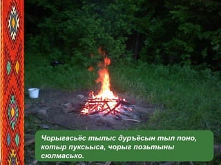 Чорыгасьёс тылыс дуръёсын тыл поно,
котыр пуксьыса, чорыг позьтыны
сюлмасько.
 