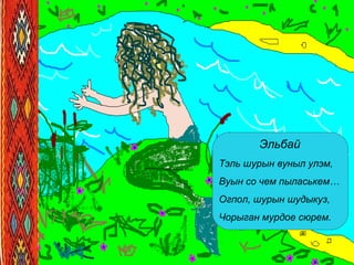 Эльбай
Тэль шурын вуныл улэм,
Вуын со чем пыласькем…
Огпол, шурын шудыкуз,
Чорыган мурдое сюрем.
 