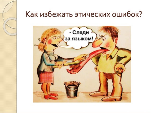Этическая ошибка егэ. Этические ошибки в сочинении егэ это. этические ошибки. этические ошибки в сочинении. этические ошибки в сми.