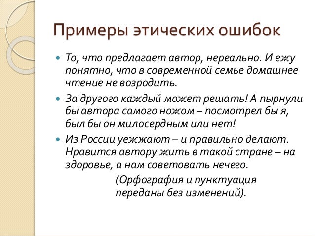 Этические ошибки в русском языке примеры. Этические нормы в сочинении егэ. Этическая ошибка в сочинении. Этические ошибки в сочинении егэ это. Этические ошибки в сочинении.