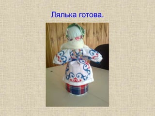 Лялька готова.
 