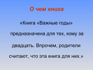 рецензия на книгу "важные годы" Мэг Джей | PPT