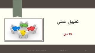 ‫د‬.‫األول‬ ‫المدرسي‬ ‫واالعتماد‬ ‫الجودة‬ ‫ملتقى‬ ‫العقباوي‬ ‫عيد‬ ‫عبير‬-‫القريات‬ 36
 