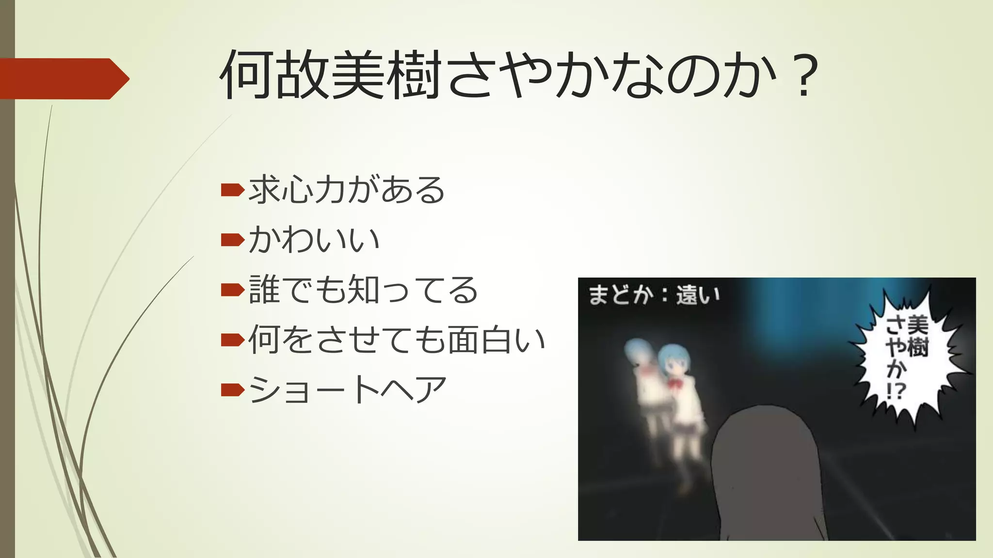 現実化する美樹さやか