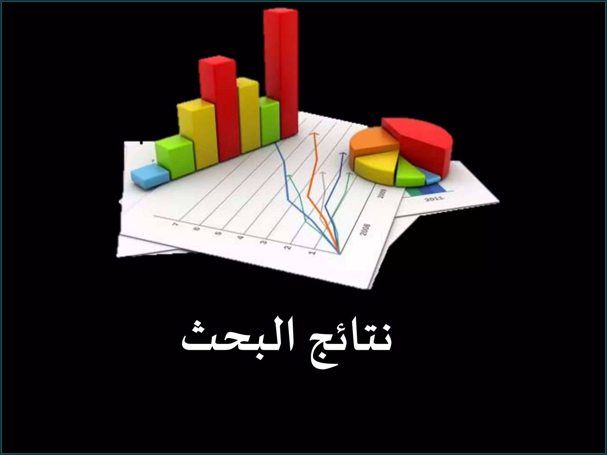 ‫البحث‬ ‫ا‬ ‫تا‬
 