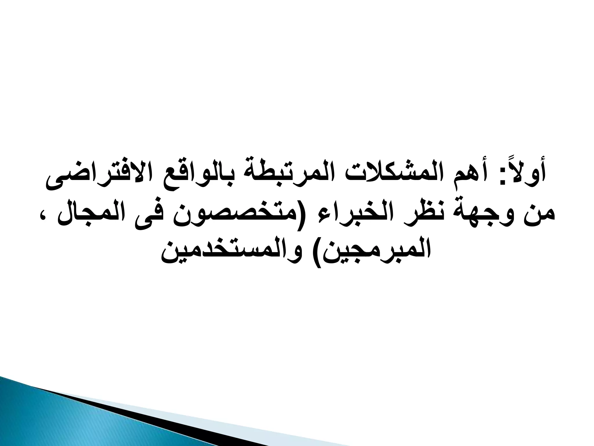 ‫و‬‫أوال‬:‫أهموالمشكالتو‬‫المرتبطةوبالواقعواالفترا‬‫ضىو‬
‫منووجهةونمروالخبراءو‬(،‫ونوفىوالمجالو‬ ‫متخ‬
‫المبرمجين‬)‫والمستخدمين‬
 