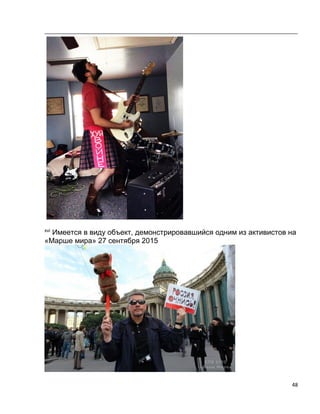 48
xvi
Имеется в виду объект, демонстрировавшийся одним из активистов на
«Марше мира» 27 сентября 2015
 
