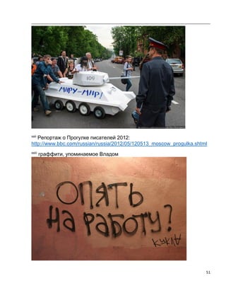 51
xxii
Репортаж о Прогулке писателей 2012:
http://www.bbc.com/russian/russia/2012/05/120513_moscow_progulka.shtml
xxiii
граффити, упоминаемое Владом
 