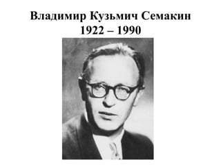 Владимир Кузьмич Семакин
1922 – 1990
 