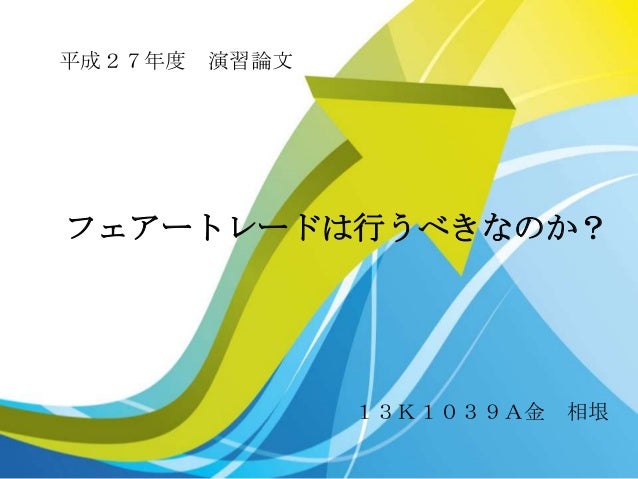 ゼミ論発表