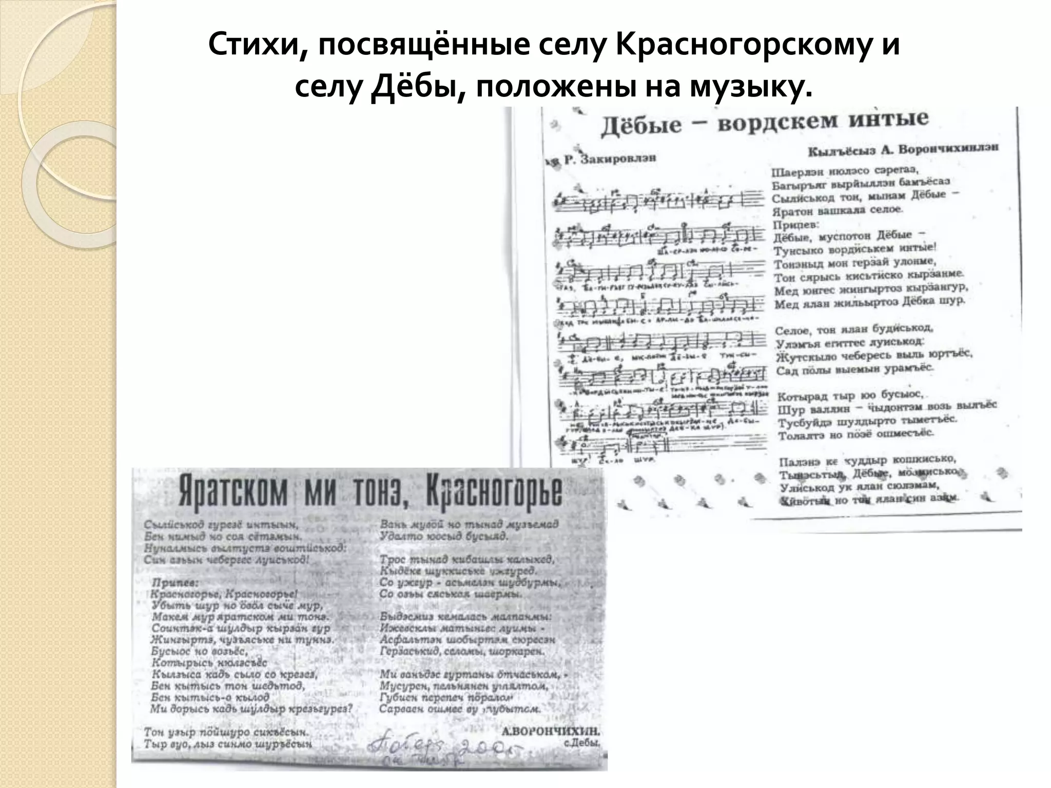 Стихи, посвящённые селу Красногорскому и
селу Дёбы, положены на музыку.
 