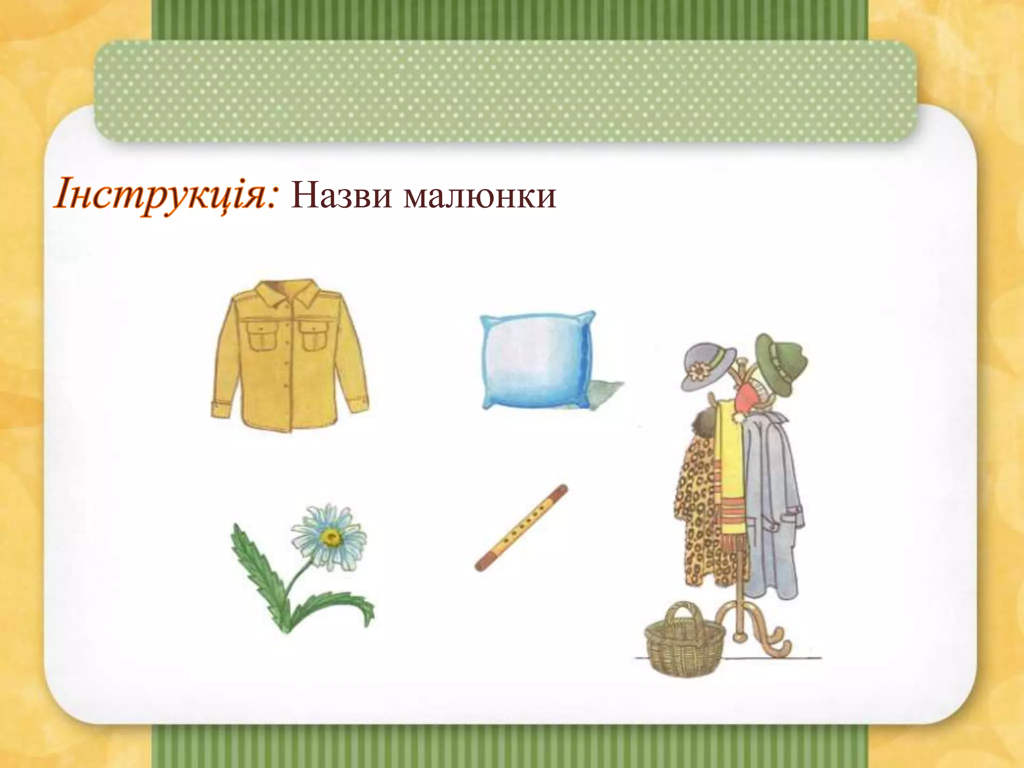 Назви малюнки
 