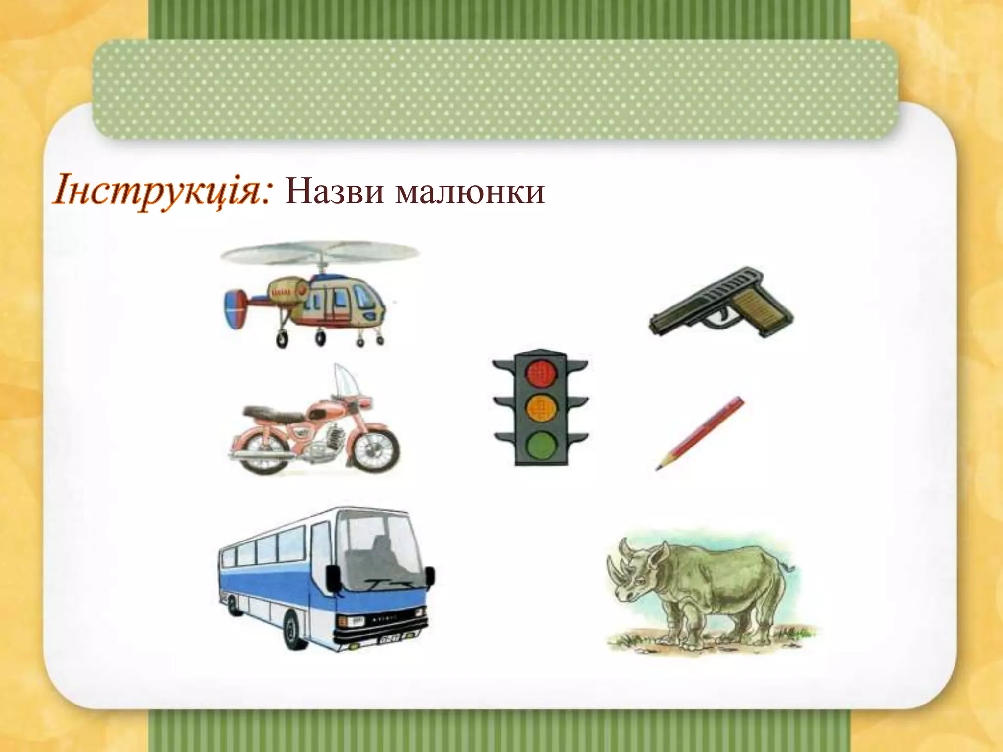 Назви малюнки
 