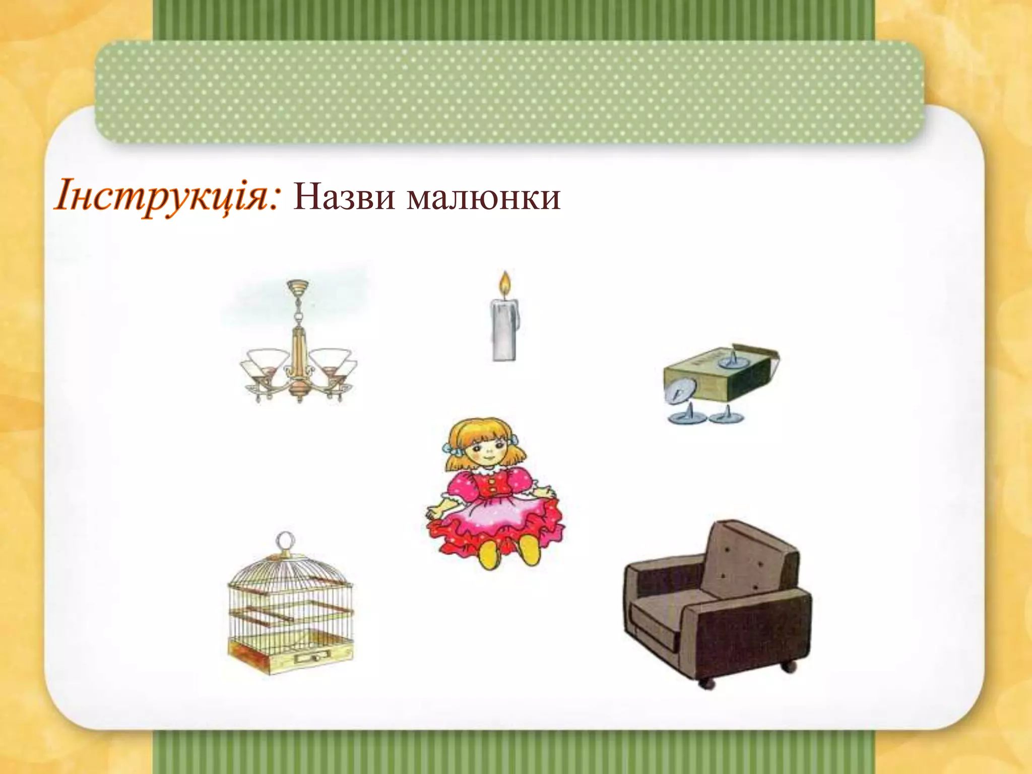 Назви малюнки
 