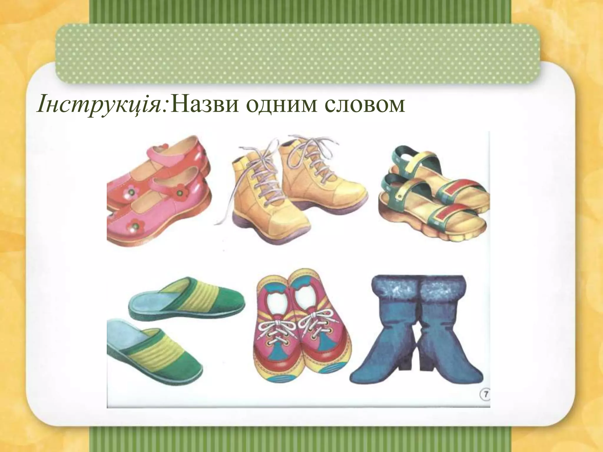 Інструкція:Назви одним словом
 