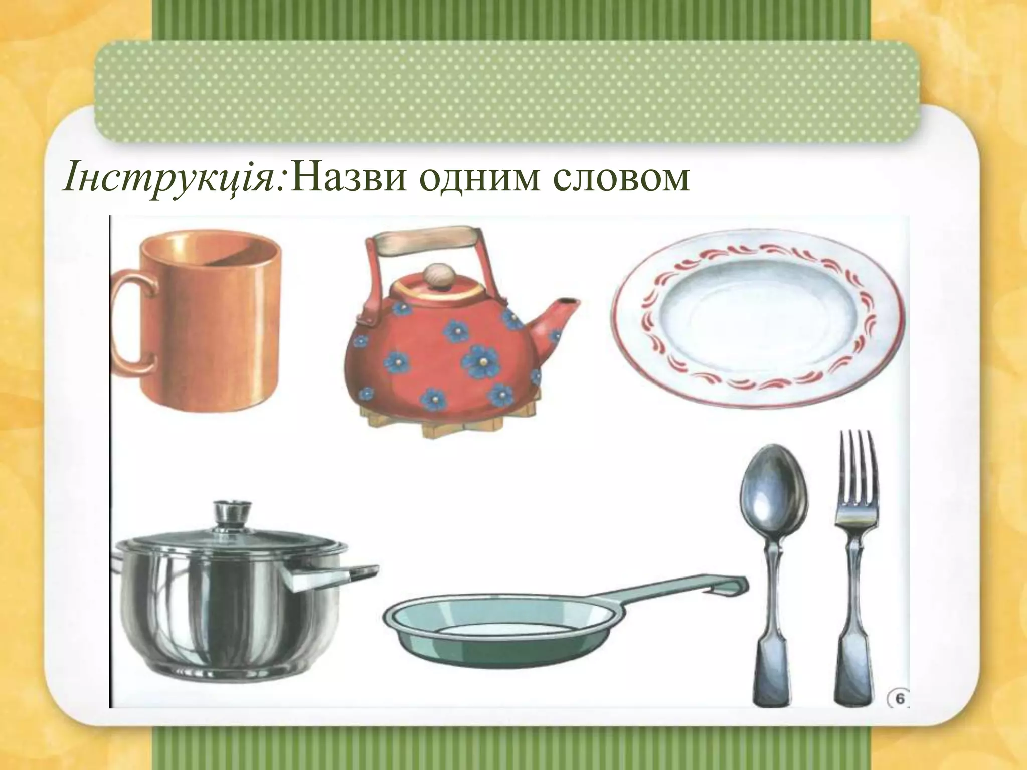 Інструкція:Назви одним словом
 