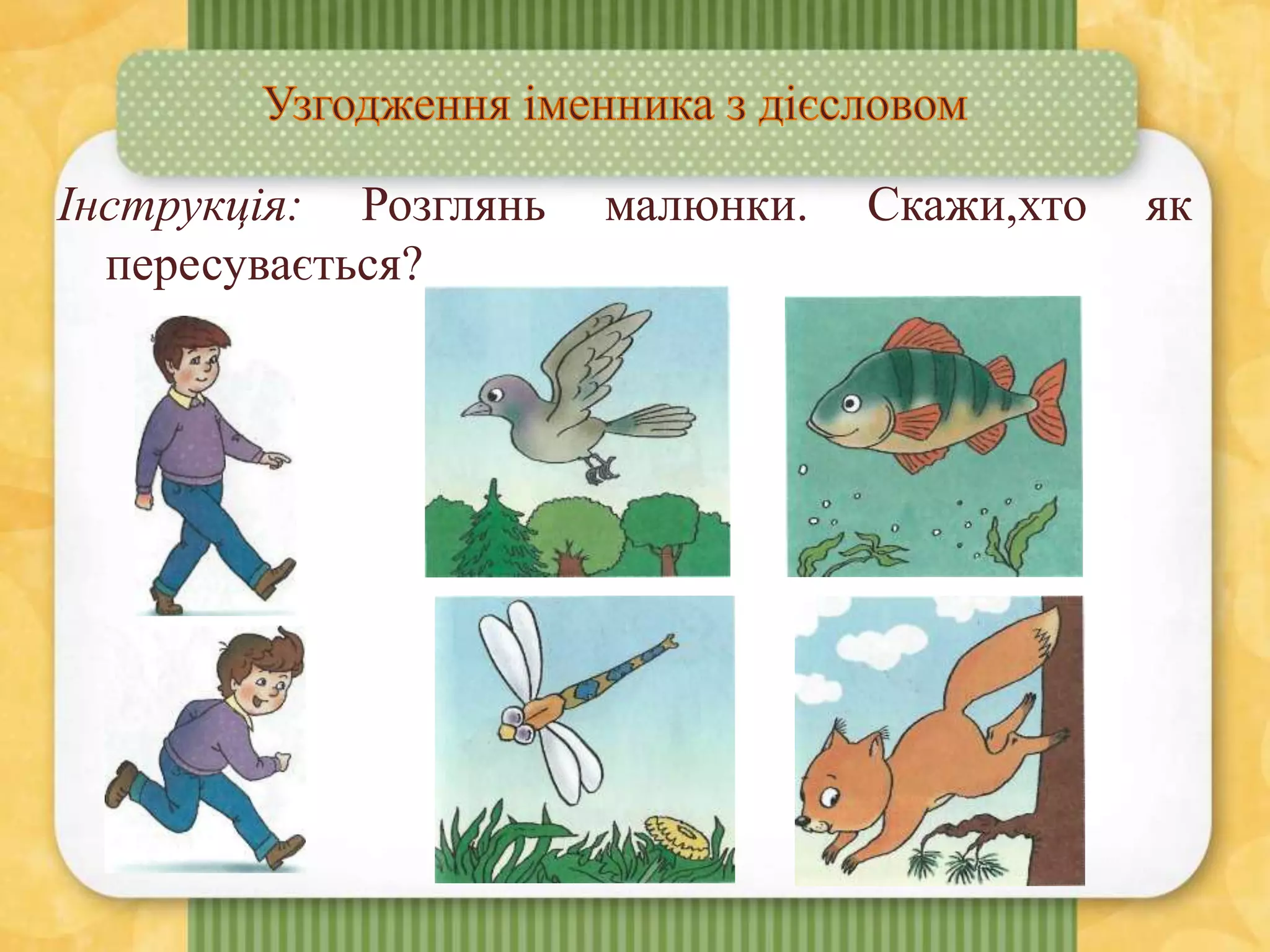 Інструкція: Розглянь малюнки. Скажи,хто як
пересувається?
 