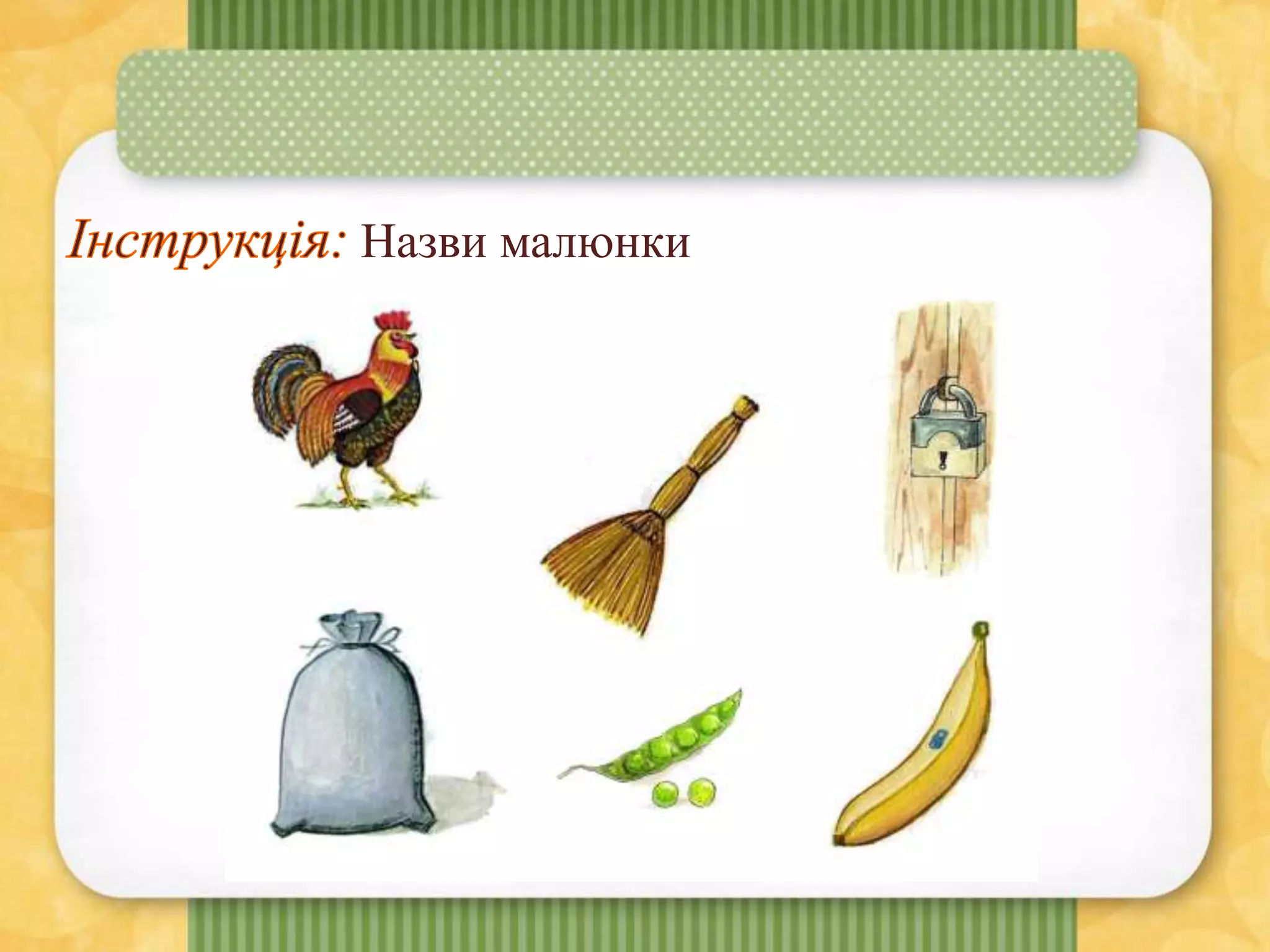 Назви малюнки
 