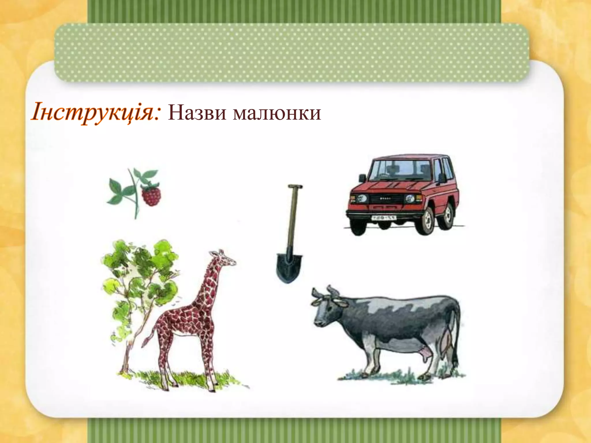 Назви малюнки
 