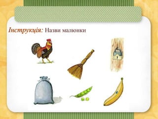 Логопедичне обстеження (логопедичний альбом українською)