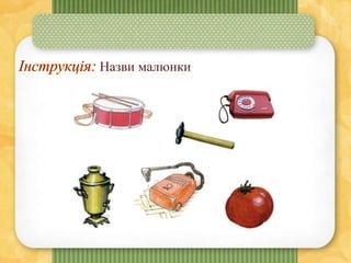 Назви малюнки
 