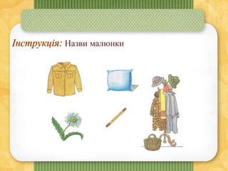 Назви малюнки
 