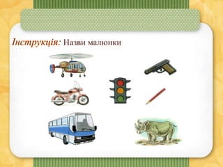 Назви малюнки
 