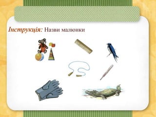 Назви малюнки
 