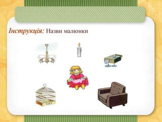 Назви малюнки
 