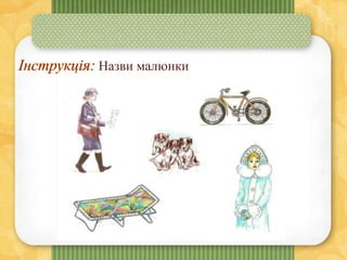 Назви малюнки
 