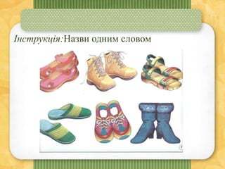 Інструкція:Назви одним словом
 