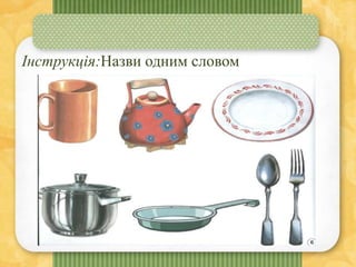 Інструкція:Назви одним словом
 