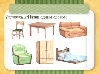 Інструкція:Назви одним словом
 
