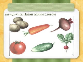 Інструкція:Назви одним словом
 